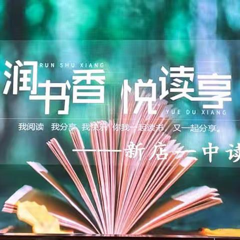 腹有诗书气自华 读书万卷始通神——新店一中教师读书分享会