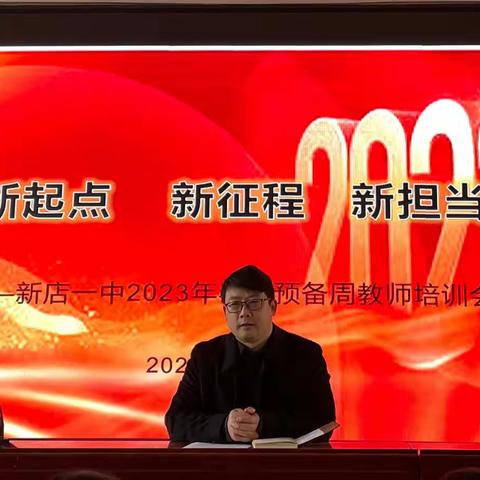开学培训铸就梦想      乘风破浪再创辉煌——新店一中开学培训会
