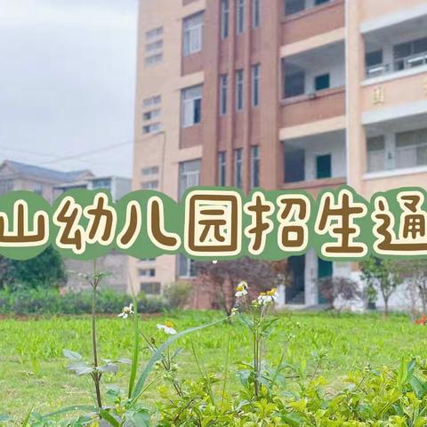 涵江区三江口鲸山幼儿园2023年春季招生通告