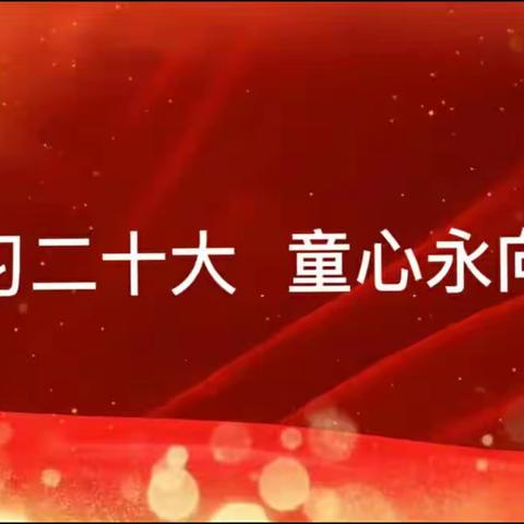 学习二十大  童心永向党——北板桥幼儿园学习贯彻二十大精神教育活动