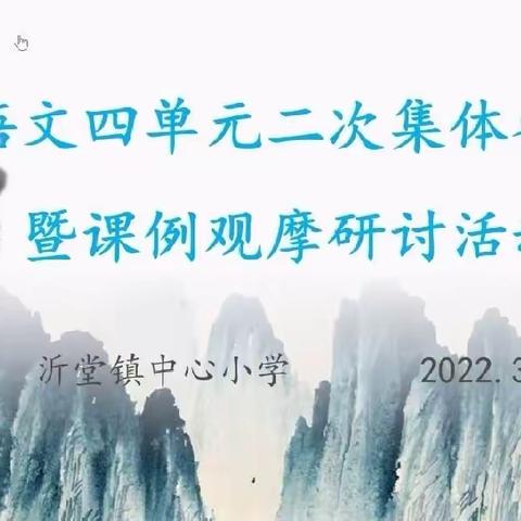 【沂小·教研】线上学习共成长  守得春花开满园——沂小语文线上第四单元二次集体备课活动暨课例观摩研讨活动