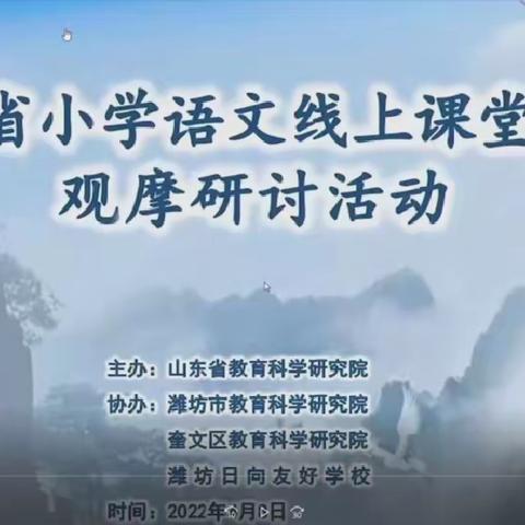 【明德·教研】线上教研共成长，不负时光不负春——山东省小学语文线上教学观摩研讨活动