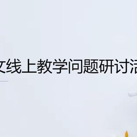 云端相聚春风暖，线上研讨收获丰——明德小学语文线上教学问题研讨活动