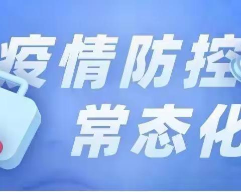 紧绷防疫弦，牢筑防疫墙 ——童乐湾幼儿园中二班