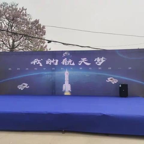 兴华幼儿园2023年4月12日～大型亲子运动会“我的航天梦”美篇