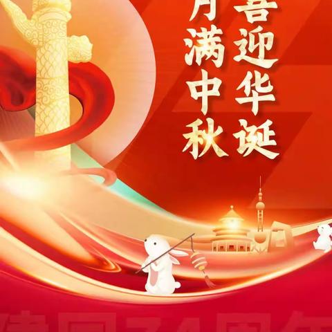 兴华幼儿园2023年国庆～中秋放假通知与假期安全美篇
