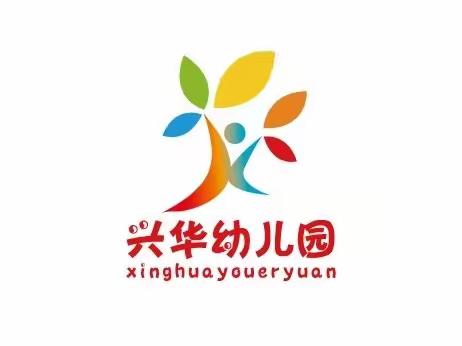 兴华幼儿园2023年10月13日“国际防灾减灾日”~“共同打造有韧性的未来”美篇
