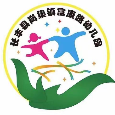 安全无假期     排查不松懈——长丰县岗集镇富康路幼儿园暑期安全排查活动