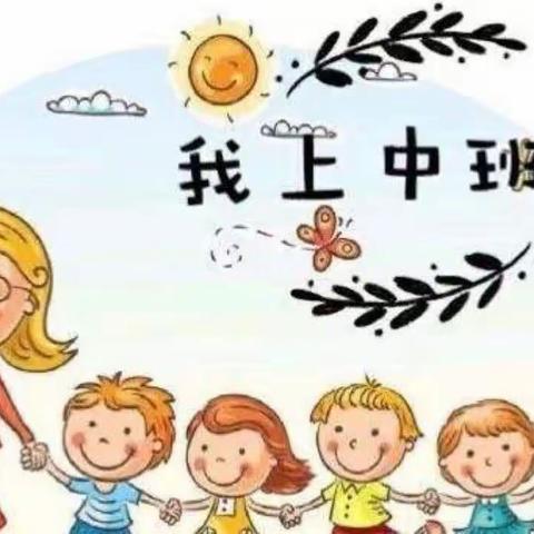 我上中班了                                       中五班