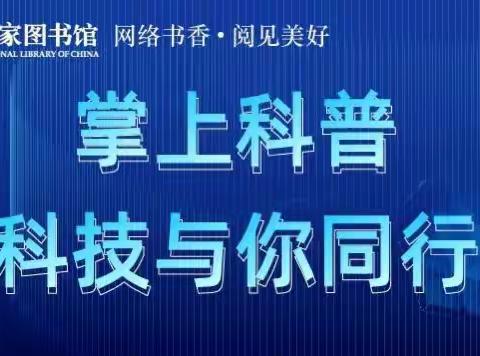 “掌上科普，科技与你同行” ——科技周专题阅读活动来啦！
