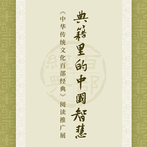 典籍里的中国智慧——《中华传统文化百部经典》阅读推广展