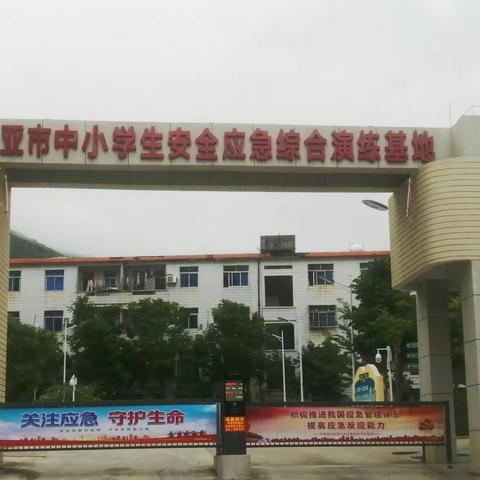 崖州区城西小学走进“三亚市中小学生安全应急综合演练基地”