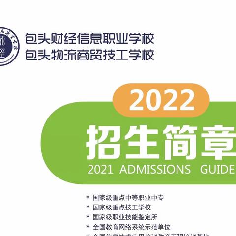 2022年包头财经信息职业学校招生简章