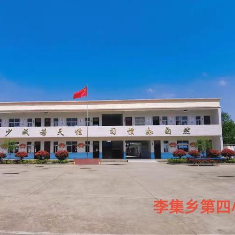 “教与研同行，学与思并肩”——李集中心校南片区三课活动