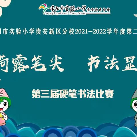 小荷露笔尖 书法显妙笔——贵阳市实验小学贵安新区分校第三届硬笔书法比赛