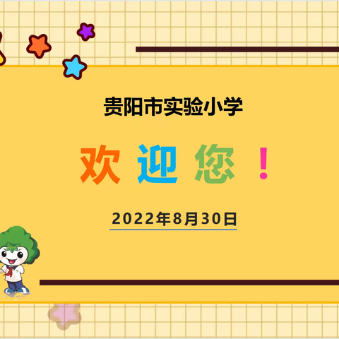 家校协作 同心树人——2022-2023学年度第一学期新生家长会