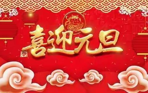 “师生同乐·喜迎新年”                     ——郭村镇郭村小学元旦文艺汇演