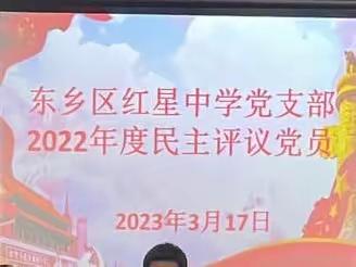 红星中学党支部召开2022年度组织生活会和民主评议党员