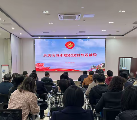 京溪街城市建设规划专题辅导