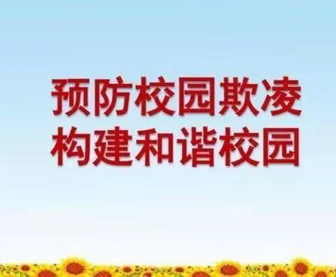 光明小学“预防校园欺凌，构建和谐校园”从你我做起！