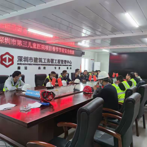 【深圳市第三儿童医院项目】春节前安全生产检查与安全教育交底工作汇报