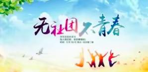 扬起自信风帆，争做华彩少年——南阳市十一中初中部课后活动