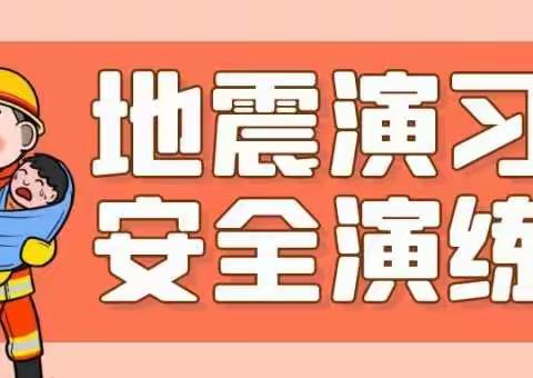 防震常演练，安全记我心——廉江市第十九小学防震减灾应急演练