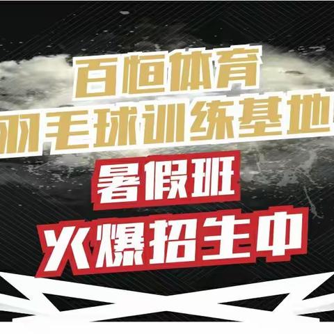 2018年百恒体育羽毛球暑假班！海口区域训练基地火热招生！