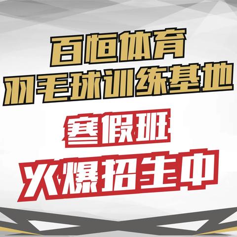 2019年百恒体育羽毛球寒假班！海口区域训练基地火热招生！