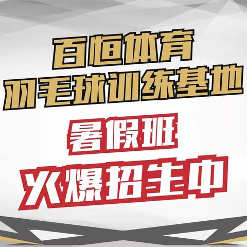 2019年百恒体育羽毛球暑假班！海口区域训练基地火热招生！