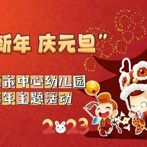 🎉迎新年 庆元旦🎉﻿海城市中心幼儿园新年线上主题活动