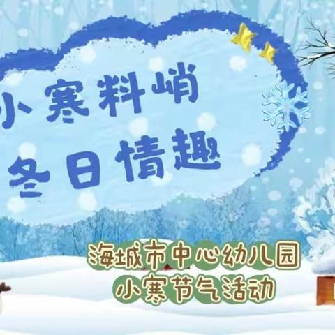 小寒料峭 冬日情趣海城市中心幼儿园二十四节气活动之小寒