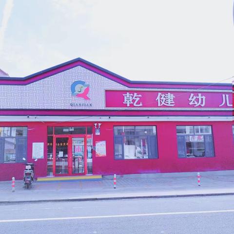 【乾健幼儿园】给新生家长的一封信