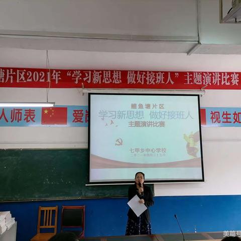 鲤鱼塘片区“学习新思想，做好接班人”主题演讲比赛圆满结束——黄泥镇初级中学