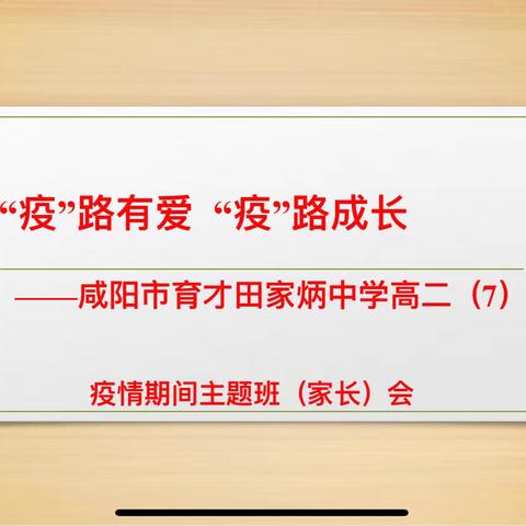 “疫”路有爱       “疫”路成长———咸阳市育才田家炳中学高二年级线上家长会