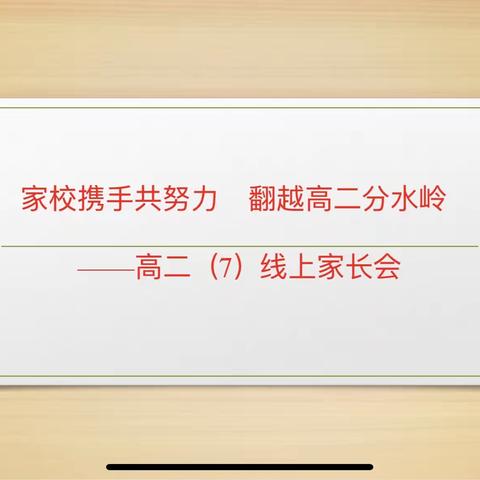 家校携手共努力        翻越高二分水岭———高二年级期中家长会