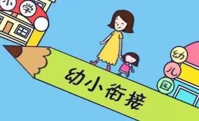 【学前教育宣传月】陈旗民族幼儿园系列活动（九）走进小学