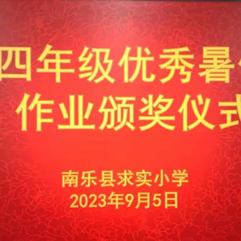 “暑”你最棒 赓续未来——南乐县求实小学四年级暑假作业展示纪实