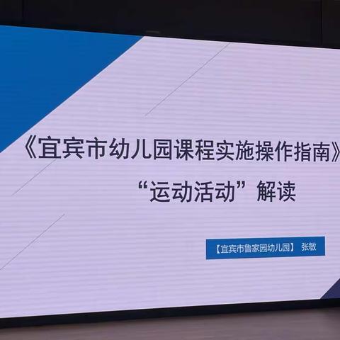 《宜宾市幼儿园课程实施操作指南》之运动活动解读——宜宾市鲁家园幼儿园 张敏