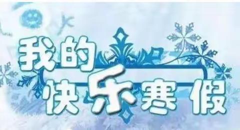 彬州市西坡中心小学关于春节前后及假期安全温馨提示