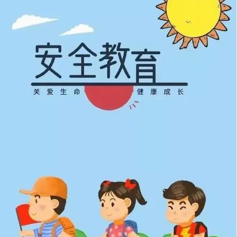 家校社同发力 守护学生安全——彬州市西坡中心小学“中小学安全教育日”十项防范知识