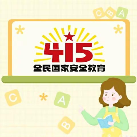 国家安全★全民守护——西坡中心小学4.15全民国家安全教育日倡议书