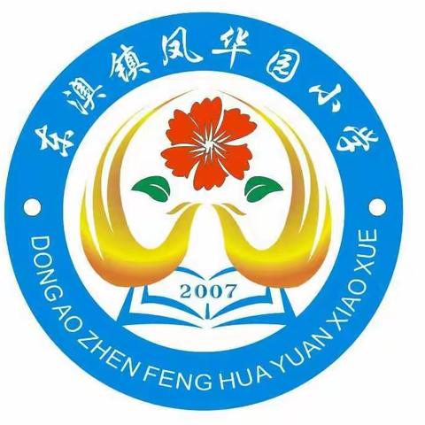 东澳镇凤华园小学功能室图片集