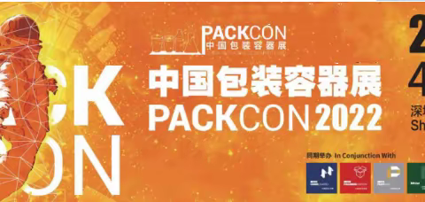 2022深圳包装展/2022年中国包装容器展 PACKCON