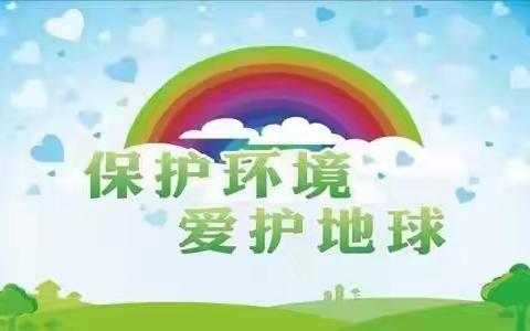 保护地球 我们在行动