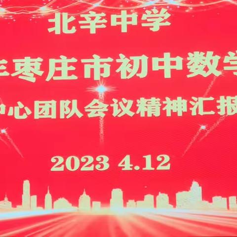 循途守辙尽精微 ，聚焦赋能新发展 ——滕州市北辛中学2023年数学学科教学研讨会