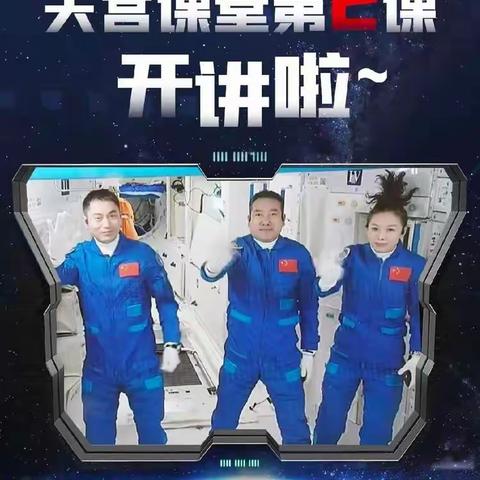 探索宇宙奥秘 感受中国力量———第七中学小学部学生观看“天宫课堂”第二讲