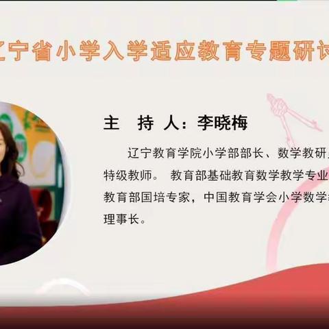 “幼小衔接，我们在行动”——辽宁省小学入学适应教育研讨会培训活动