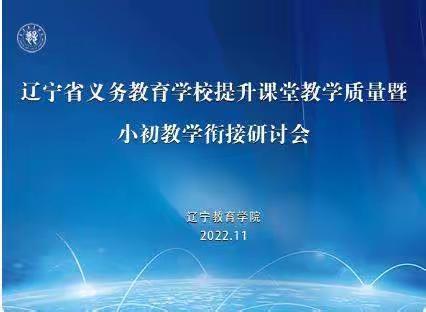 辽宁省义务教育提升课堂教学质量暨小初教学衔接交流研讨会培训纪实——辽阳市第七中学小学部