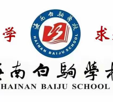 不负冬日好时光，绘出精彩正当时——海南白驹学校小学英语师徒结对终期考核暨2021下半年区域组长学校基地培训